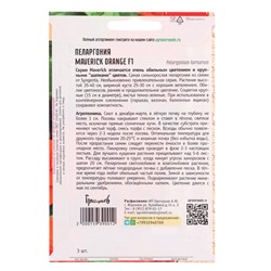 Семена цветов Пеларгония Маверик Orange F1  3 шт.  12.29 г.