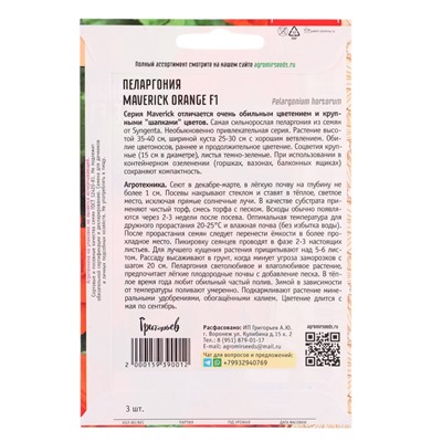 Семена цветов Пеларгония Маверик Orange F1  3 шт.  12.29 г.