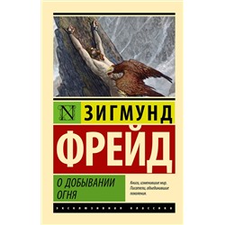 АСТ Зигмунд Фрейд "О добывании огня"