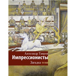 АСТ Таиров А.И. "Импрессионисты. Загадка тени"
