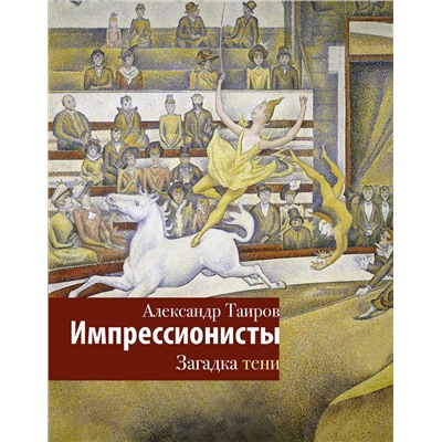 АСТ Таиров А.И. "Импрессионисты. Загадка тени"