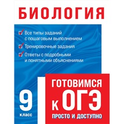Эксмо О. В. Лаптева, О. Ч. Мазур "Биология"