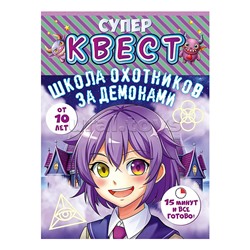 Квест "Школа охотников за демонами" от 10 лет