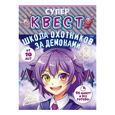 Квест "Школа охотников за демонами" от 10 лет