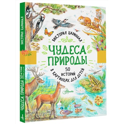 АСТ Царинная В.А. "Чудеса природы. 50 историй в картинках для детей"