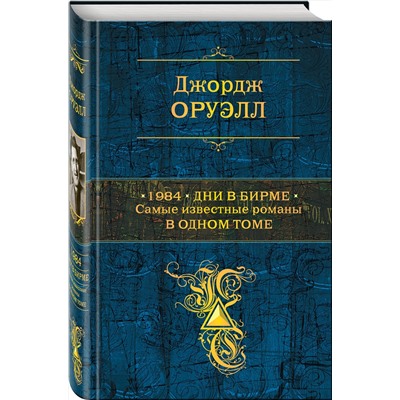 Эксмо Джордж Оруэлл "1984. Дни в Бирме. Самые известные романы в одном томе"