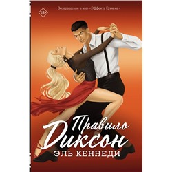 АСТ Эль Кеннеди "Правило Диксон"