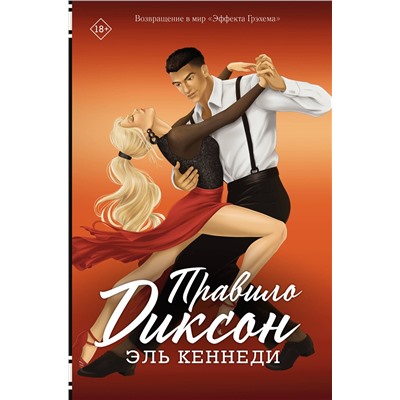 АСТ Эль Кеннеди "Правило Диксон"