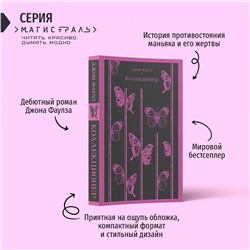 Эксмо Джон Фаулз "Коллекционер"