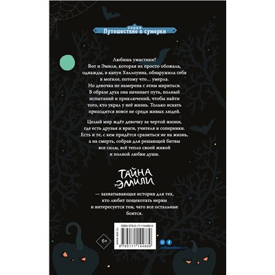 АСТ Геза Шварц "Тайна Эмили"