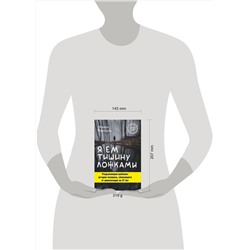 Эксмо Майкл Финкель "Я ем тишину ложками. Разрывающая шаблоны история человека, сбежавшего от цивилизации на 27 лет"