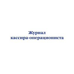 Эксмо "Журнал кассира-операциониста"