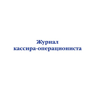 Эксмо "Журнал кассира-операциониста"