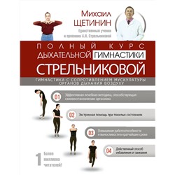 АСТ Щетинин М. "Полный курс дыхательной гимнастики Стрельниковой"