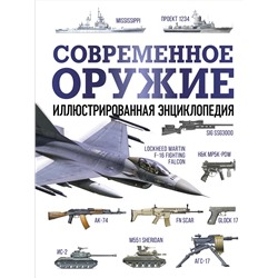 АСТ . "Современное оружие. Иллюстрированная энциклопедия"