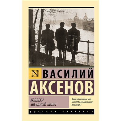 450862 АСТ Василий Павлович Аксёнов "Коллеги. Звездный билет"