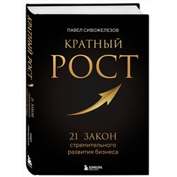 Эксмо Павел Сивожелезов "Кратный рост. 21 закон стремительного развития бизнеса"