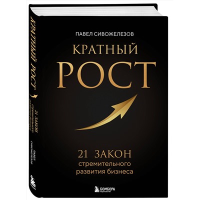 Эксмо Павел Сивожелезов "Кратный рост. 21 закон стремительного развития бизнеса"