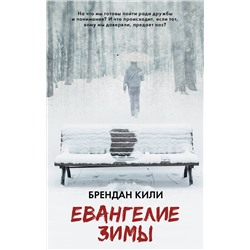 АСТ Брендан Кили "Евангелие зимы"