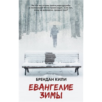 АСТ Брендан Кили "Евангелие зимы"