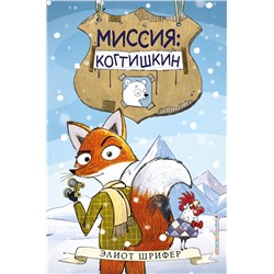 Эксмо Элиот Шрифер "Миссия: Когтишкин (выпуск 1)"