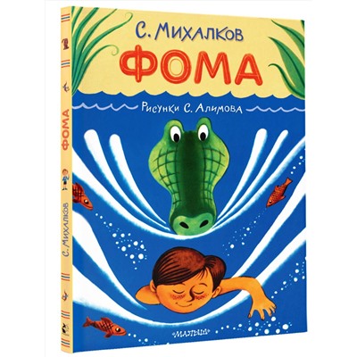 АСТ Михалков С.В. "Фома. Рисунки С. Алимова"