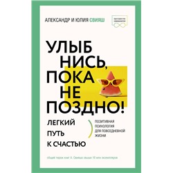 АСТ Свияш А.Г., Свияш Ю.В. "Улыбнись, пока не поздно! Позитивная психология для повседневной жизни"