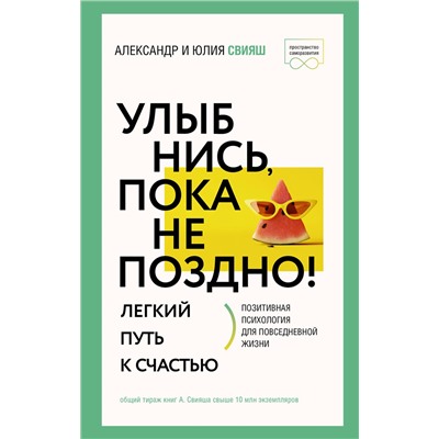 АСТ Свияш А.Г., Свияш Ю.В. "Улыбнись, пока не поздно! Позитивная психология для повседневной жизни"