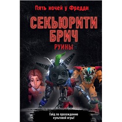 Эксмо Савельева В. "Секьюрити Брич. Руины"