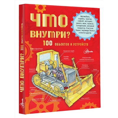 АСТ Чукавин А.А. "Что внутри? 100 объектов и устройств"