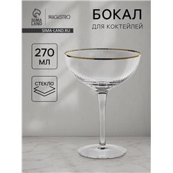Бокал для коктейля Magistro «Орион», 270 мл, 15×11.2 см, стекло, прозрачный
