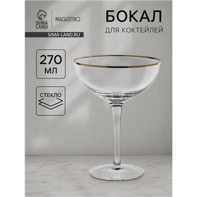 Бокал для коктейля Magistro «Орион», 270 мл, 15×11.2 см, стекло, прозрачный