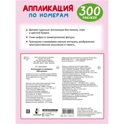 АСТ Дмитриева В.Г. "Аппликация по номерам: 300 наклеек"