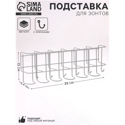 Подставка для зонтов настенная, с крючками, металл, 6.4×13×39 см, белая