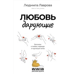 АСТ Людмила Лаврова "Любовь дарующие. Рассказы о любви, надежде и мурчащих котах"