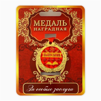 Медаль школьная на выпускной «Выпускник, добрый путь», на ленте, золото, металл, d=4 см