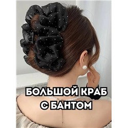 Зажим для волос КРАБ с бантом