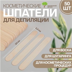 Шпатели для депиляции, деревянные, 20×2.3 см, 50 шт.