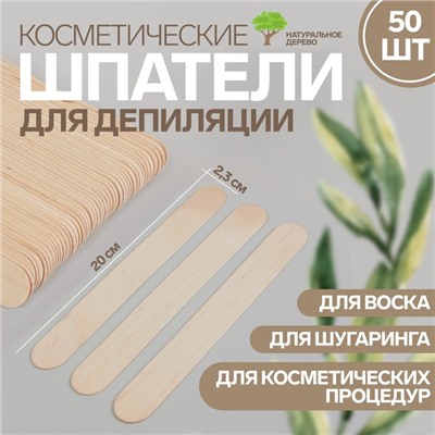 Шпатели для депиляции, деревянные, 20×2.3 см, 50 шт.