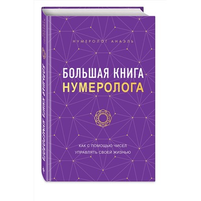 Эксмо Нумеролог Анаэль "Большая книга нумеролога"