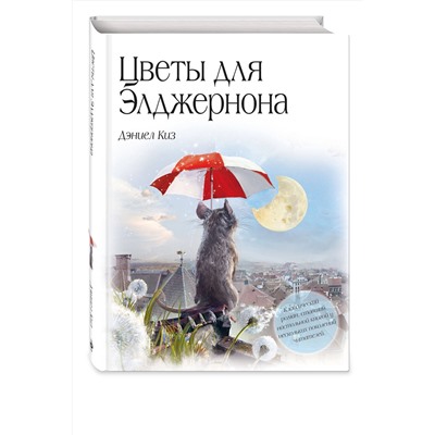 Эксмо Дэниел Киз "Цветы для Элджернона (пер. Д. Селиверстовой)"