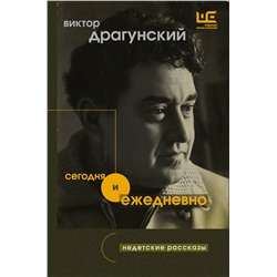 АСТ Виктор Драгунский "Сегодня и ежедневно"