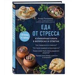 Эксмо Алла Погожева "Еда от стресса. Кулинарная книга в вопросах и ответах"