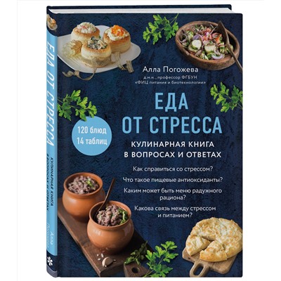 Эксмо Алла Погожева "Еда от стресса. Кулинарная книга в вопросах и ответах"