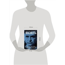 АСТ Евгений Попов, Михаил Гундарин "Фазиль"