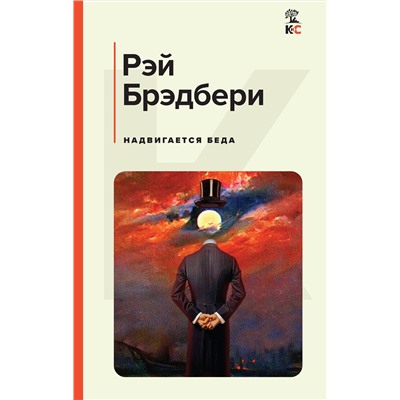 Эксмо Рэй Брэдбери "Надвигается беда"