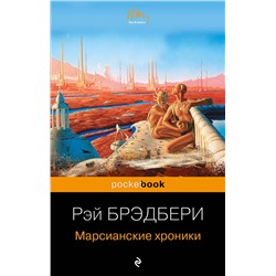 339681 Эксмо Рэй Брэдбери "Марсианские хроники"