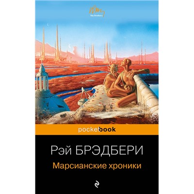 Эксмо Рэй Брэдбери "Марсианские хроники"