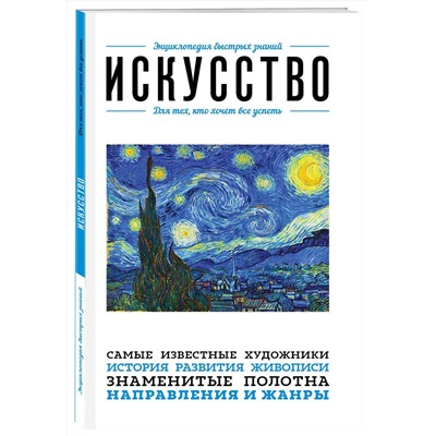 Эксмо "Искусство. Для тех, кто хочет все успеть"