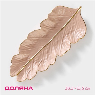Блюдо для фруктов Доляна «Золотой лист», 38.5×15.5 см, розово-бежевое